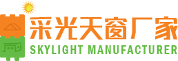 采光天窗厂家